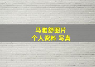 马雅舒图片 个人资料 写真